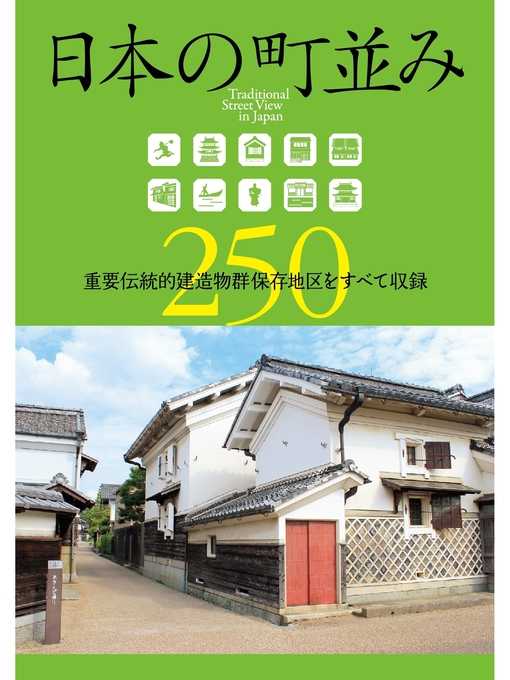 Title details for 日本の町並み250 by ウエスト・パブリッシング - Available